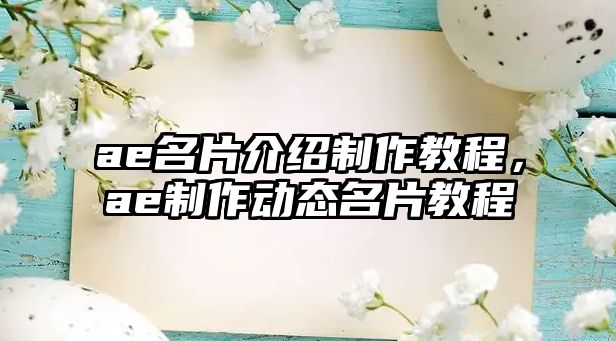 ae名片介紹制作教程，ae制作動(dòng)態(tài)名片教程