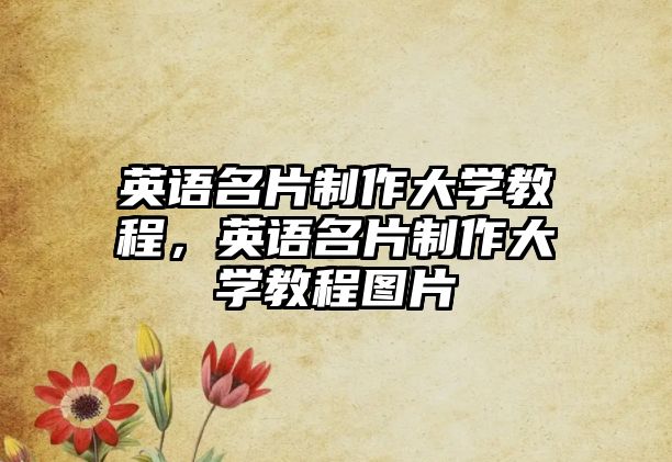 英語名片制作大學教程，英語名片制作大學教程圖片