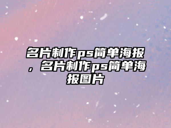 名片制作ps簡單海報，名片制作ps簡單海報圖片