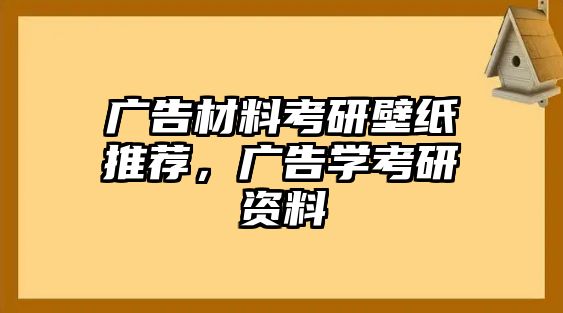 廣告材料考研壁紙推薦，廣告學考研資料