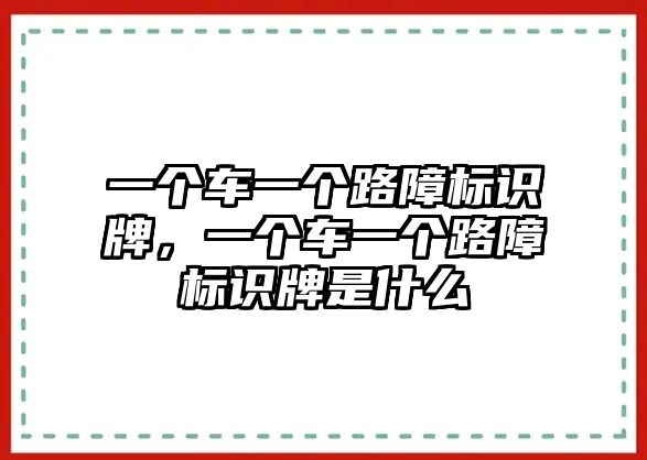 一個車一個路障標(biāo)識牌，一個車一個路障標(biāo)識牌是什么