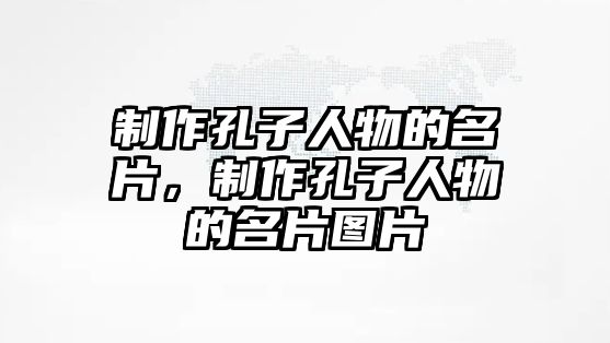 制作孔子人物的名片，制作孔子人物的名片圖片