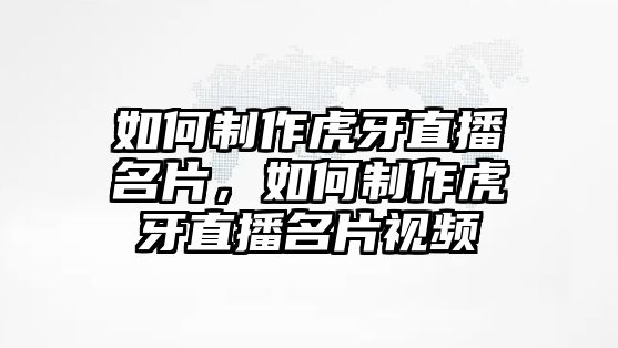 如何制作虎牙直播名片，如何制作虎牙直播名片視頻