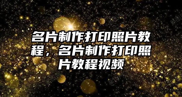 名片制作打印照片教程，名片制作打印照片教程視頻