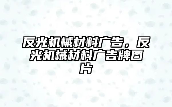 反光機(jī)械材料廣告，反光機(jī)械材料廣告牌圖片