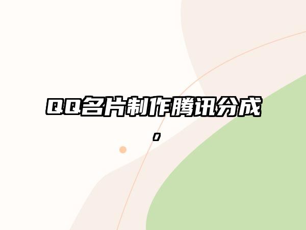 QQ名片制作騰訊分成，