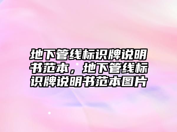 地下管線標(biāo)識牌說明書范本，地下管線標(biāo)識牌說明書范本圖片