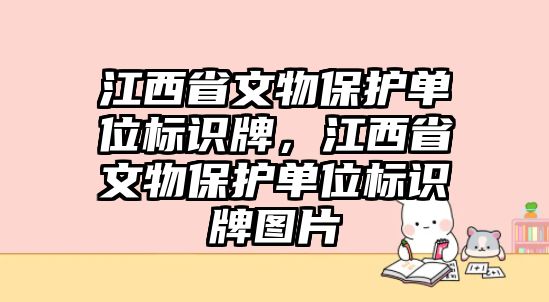 江西省文物保護單位標(biāo)識牌，江西省文物保護單位標(biāo)識牌圖片