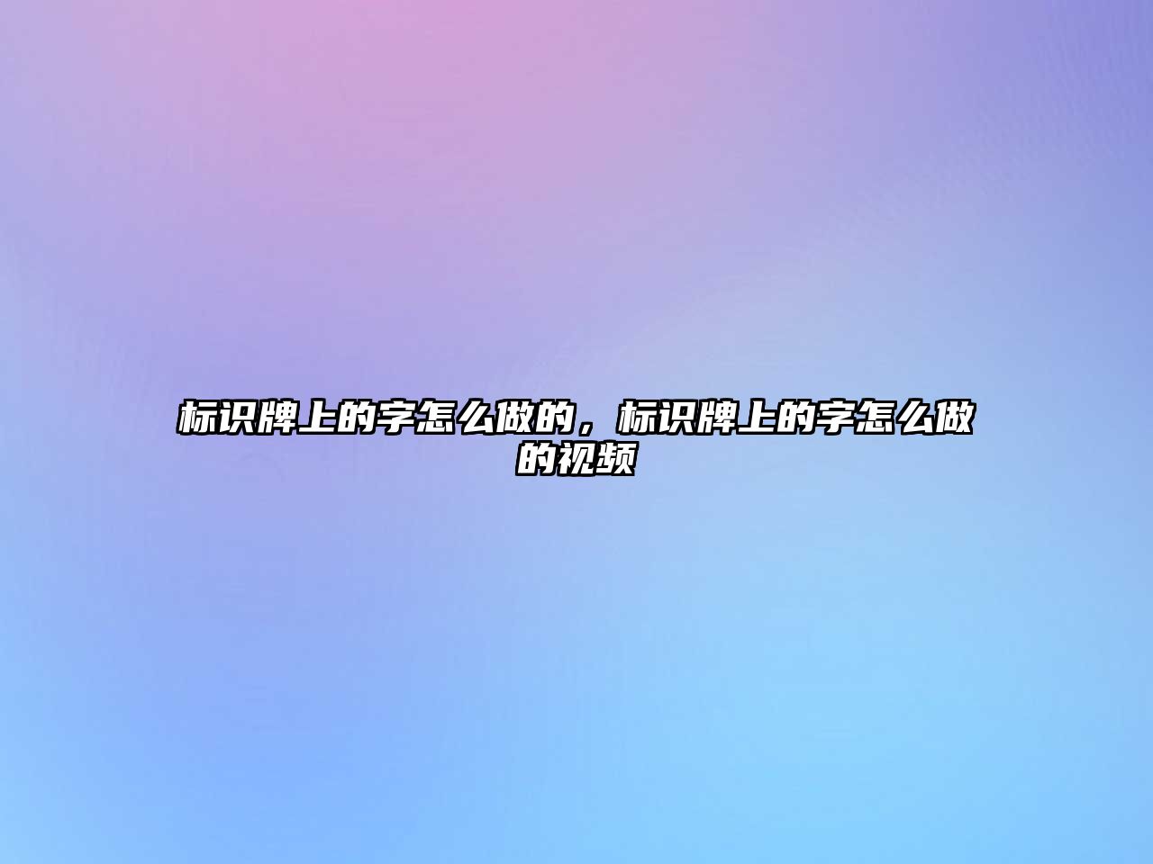 標識牌上的字怎么做的，標識牌上的字怎么做的視頻