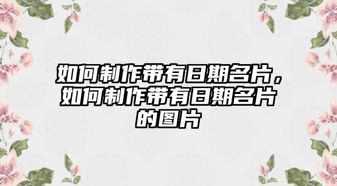 如何制作帶有日期名片，如何制作帶有日期名片的圖片