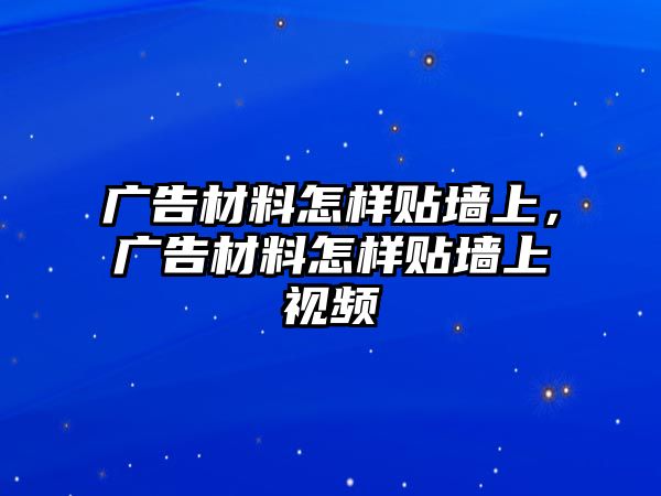 廣告材料怎樣貼墻上，廣告材料怎樣貼墻上視頻