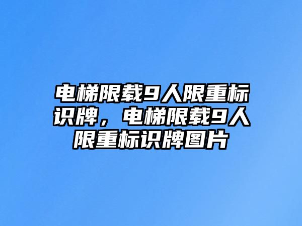 電梯限載9人限重標(biāo)識牌，電梯限載9人限重標(biāo)識牌圖片