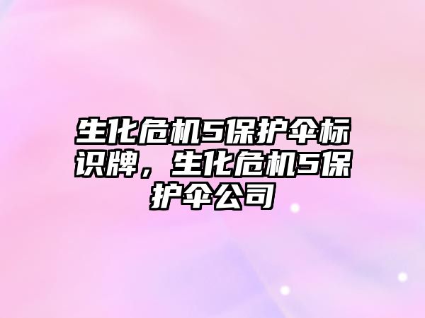 生化危機5保護傘標識牌，生化危機5保護傘公司