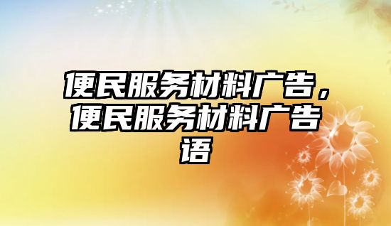 便民服務(wù)材料廣告，便民服務(wù)材料廣告語