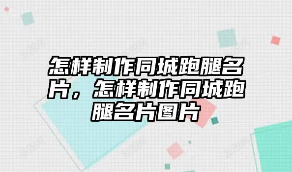 怎樣制作同城跑腿名片，怎樣制作同城跑腿名片圖片