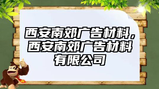 西安南郊廣告材料，西安南郊廣告材料有限公司