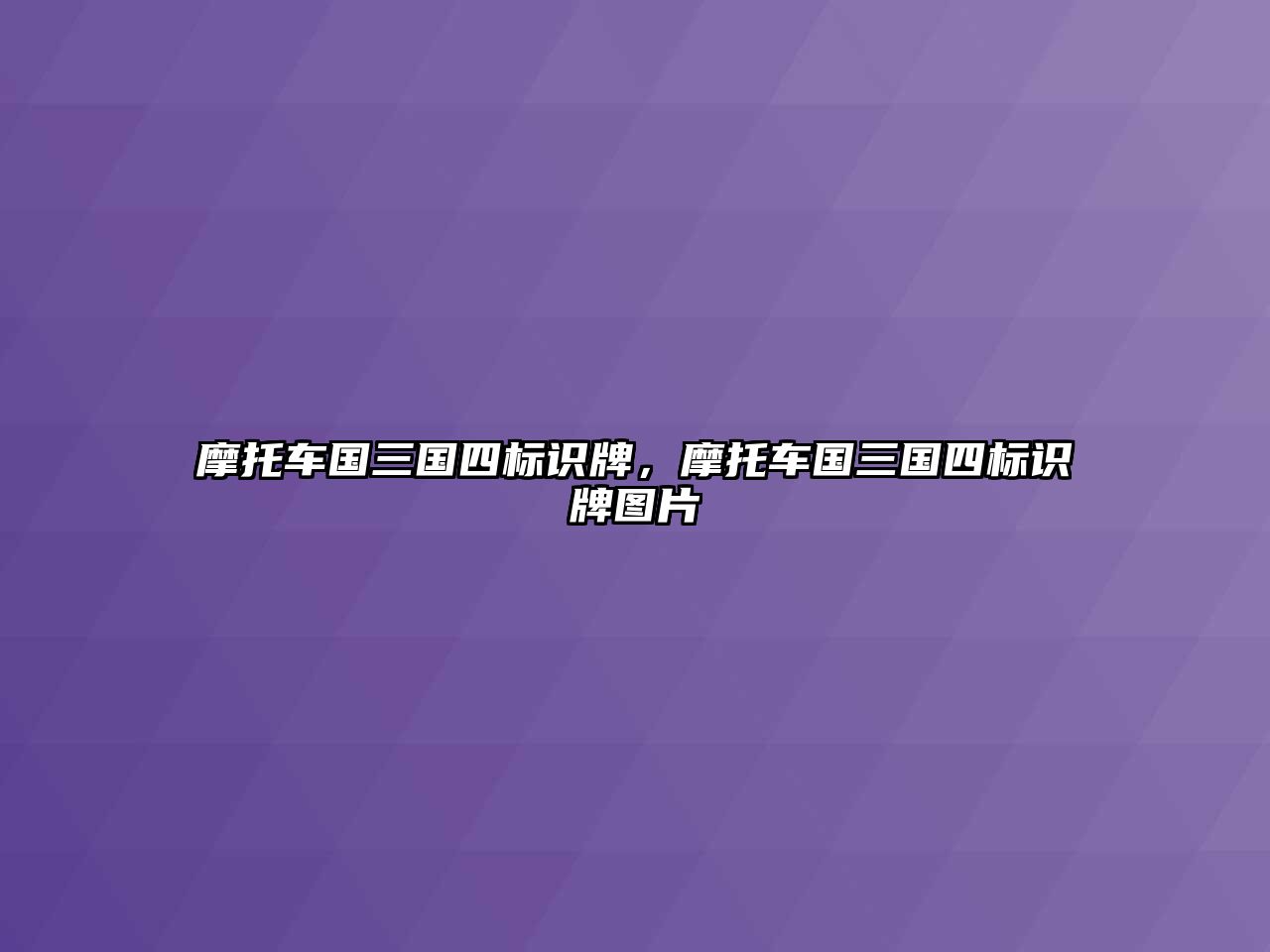 摩托車國(guó)三國(guó)四標(biāo)識(shí)牌，摩托車國(guó)三國(guó)四標(biāo)識(shí)牌圖片