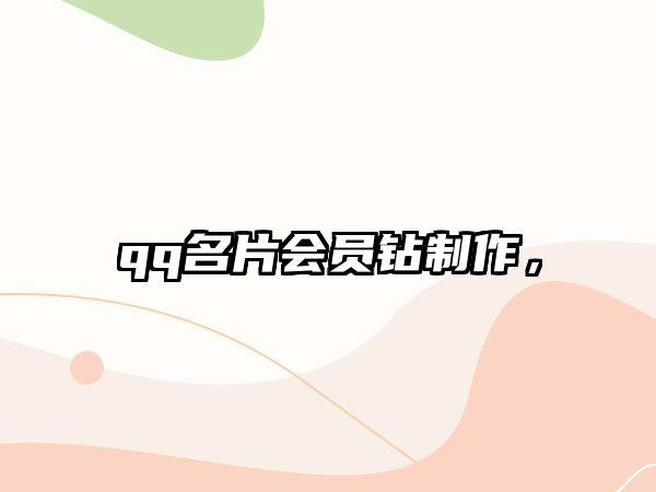 qq名片會(huì)員鉆制作，