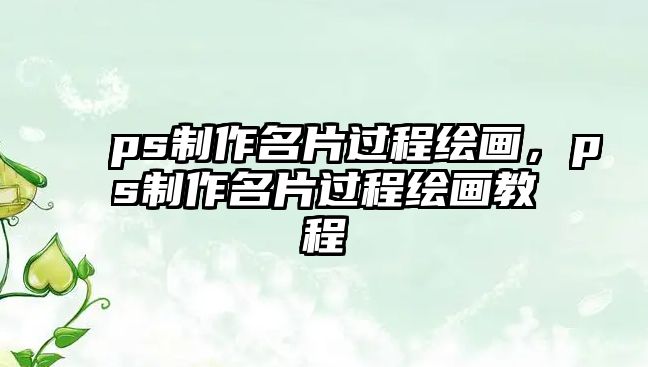 ps制作名片過程繪畫，ps制作名片過程繪畫教程