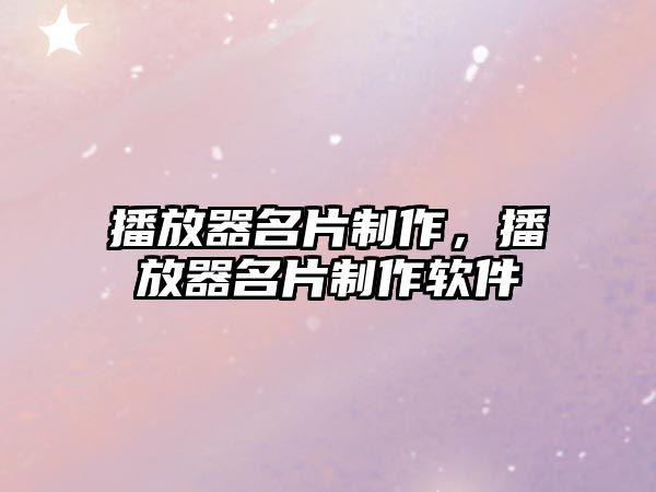 播放器名片制作，播放器名片制作軟件