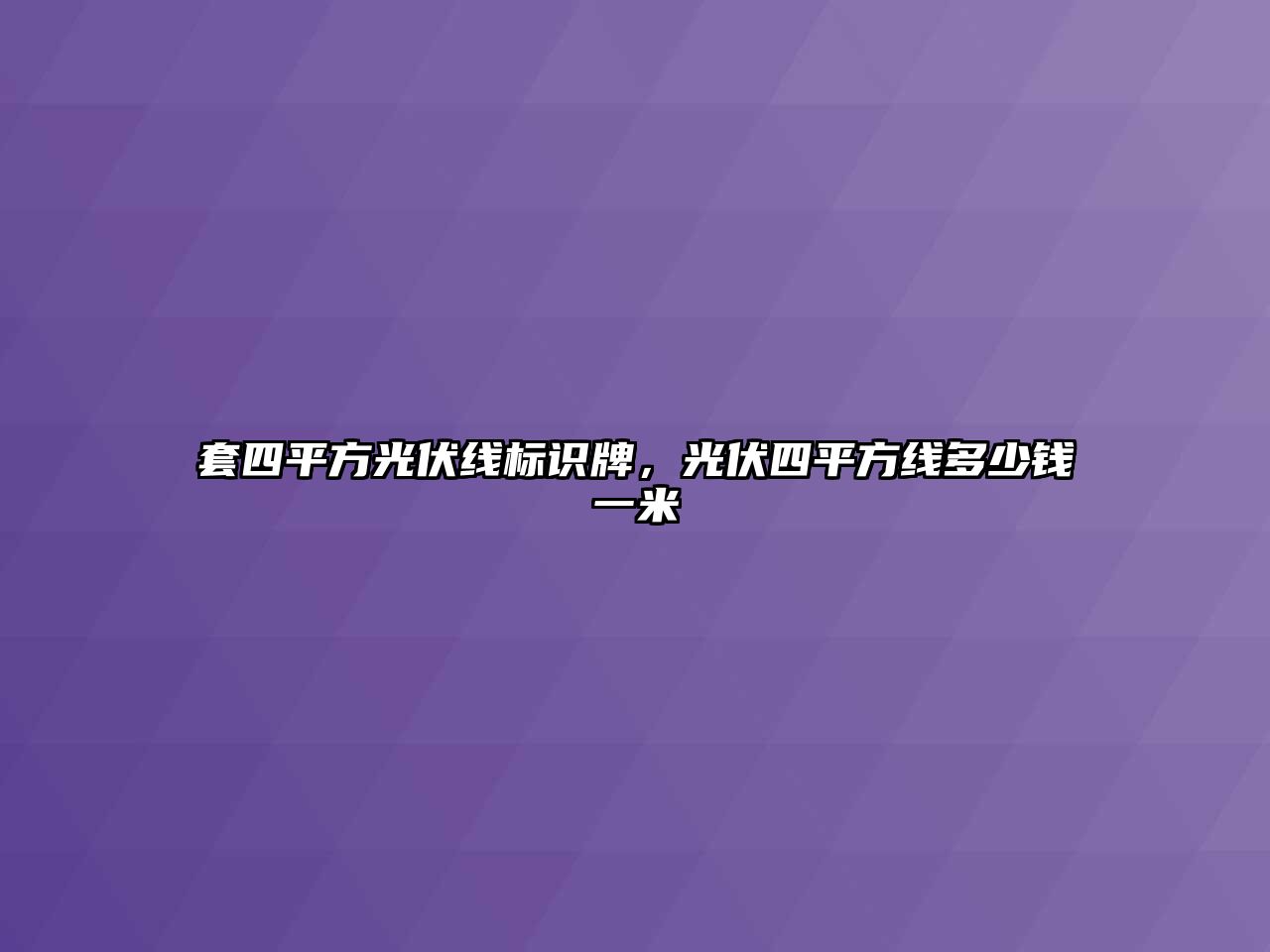 套四平方光伏線標(biāo)識牌，光伏四平方線多少錢一米