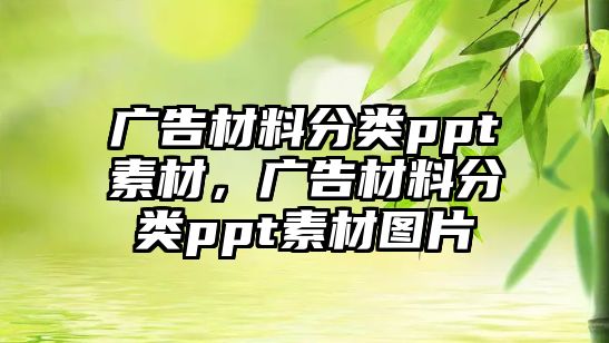 廣告材料分類ppt素材，廣告材料分類ppt素材圖片