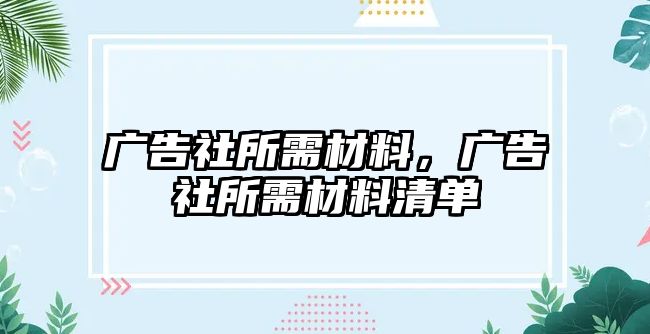 廣告社所需材料，廣告社所需材料清單