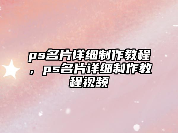 ps名片詳細制作教程，ps名片詳細制作教程視頻