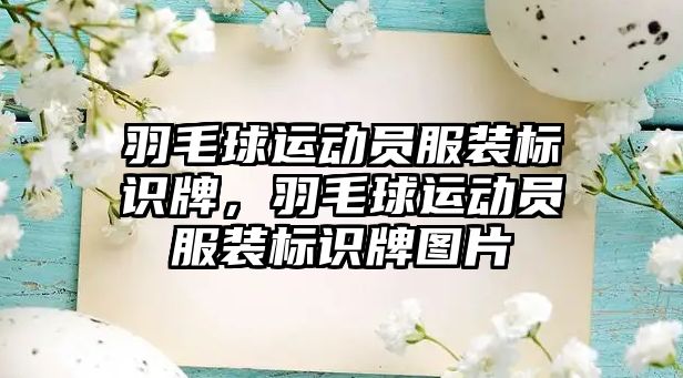 羽毛球運動員服裝標識牌，羽毛球運動員服裝標識牌圖片