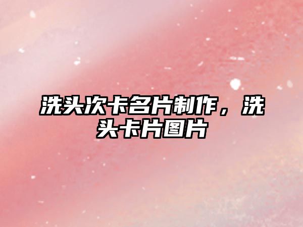 洗頭次卡名片制作，洗頭卡片圖片