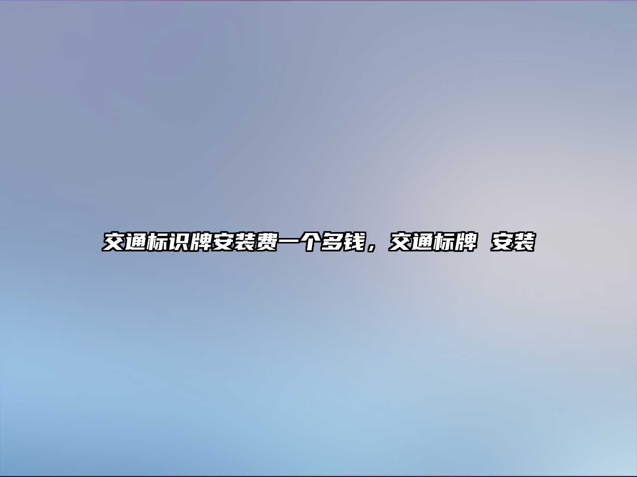 交通標(biāo)識(shí)牌安裝費(fèi)一個(gè)多錢，交通標(biāo)牌 安裝