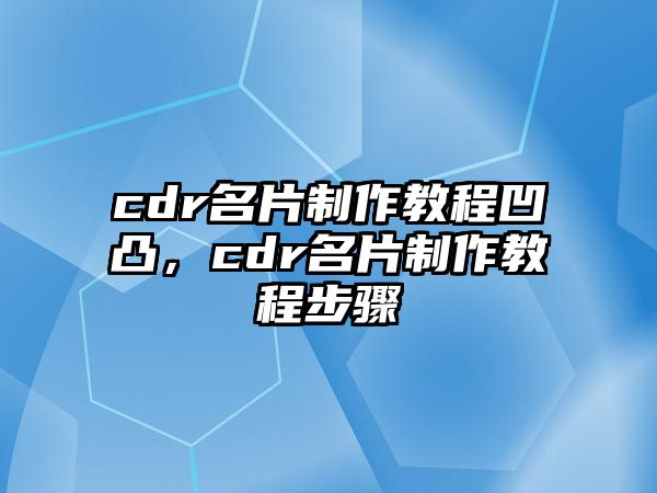 cdr名片制作教程凹凸，cdr名片制作教程步驟