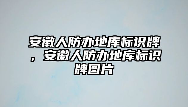 安徽人防辦地庫標識牌，安徽人防辦地庫標識牌圖片