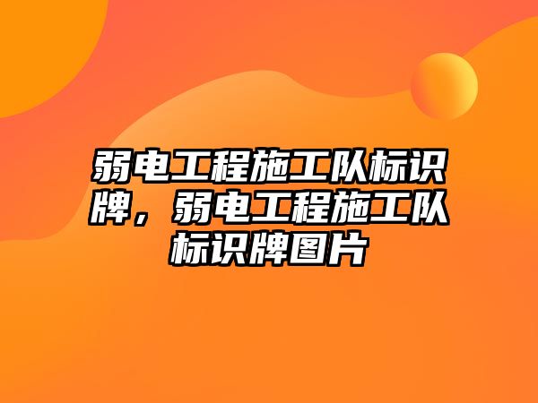 弱電工程施工隊標識牌，弱電工程施工隊標識牌圖片