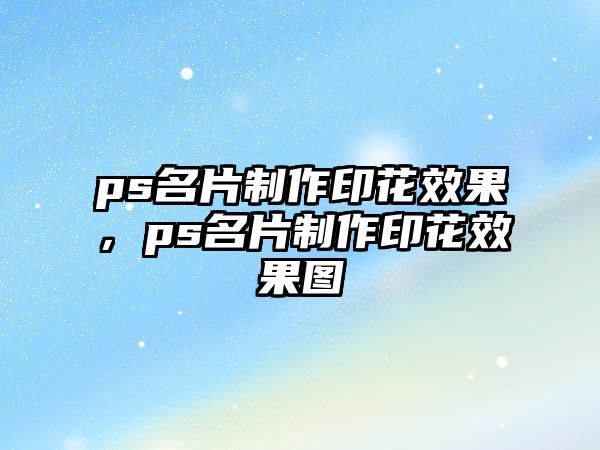 ps名片制作印花效果，ps名片制作印花效果圖