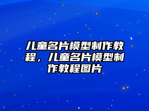 兒童名片模型制作教程，兒童名片模型制作教程圖片