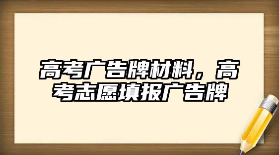 高考廣告牌材料，高考志愿填報(bào)廣告牌