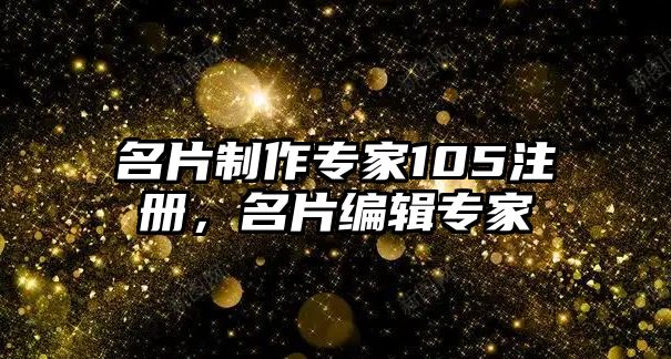 名片制作專家105注冊，名片編輯專家