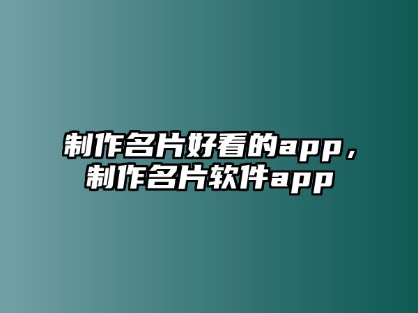 制作名片好看的app，制作名片軟件app