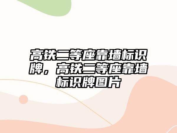 高鐵二等座靠墻標(biāo)識牌，高鐵二等座靠墻標(biāo)識牌圖片