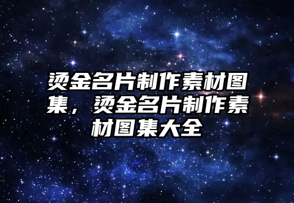 燙金名片制作素材圖集，燙金名片制作素材圖集大全