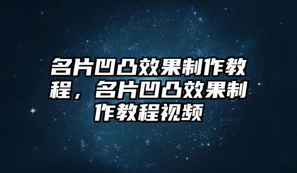 名片凹凸效果制作教程，名片凹凸效果制作教程視頻