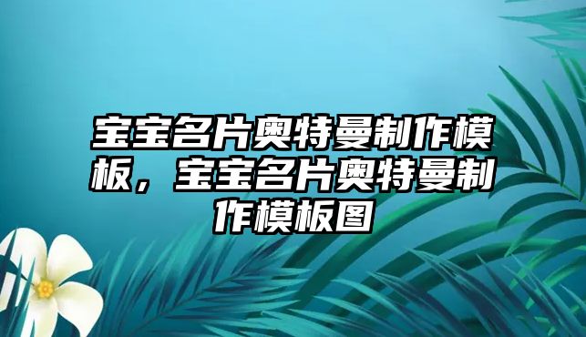 寶寶名片奧特曼制作模板，寶寶名片奧特曼制作模板圖