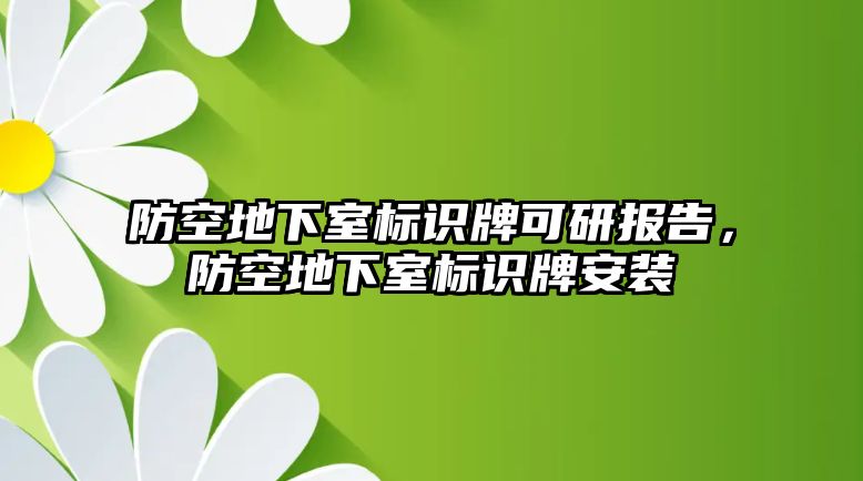 防空地下室標(biāo)識牌可研報告，防空地下室標(biāo)識牌安裝