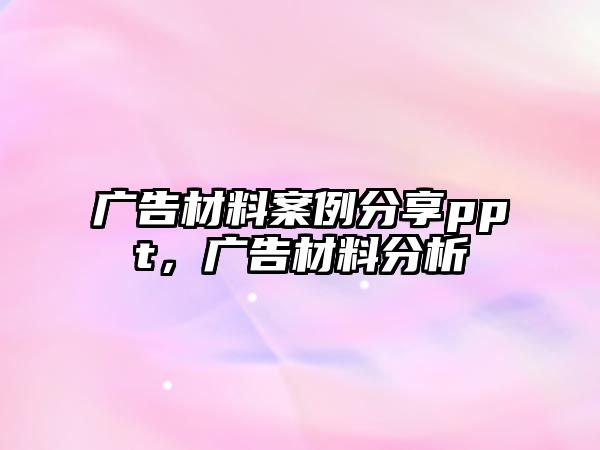 廣告材料案例分享ppt，廣告材料分析