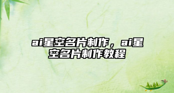 ai星空名片制作，ai星空名片制作教程