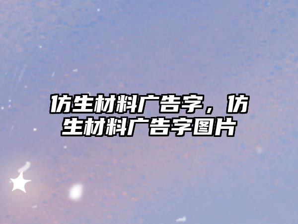 仿生材料廣告字，仿生材料廣告字圖片