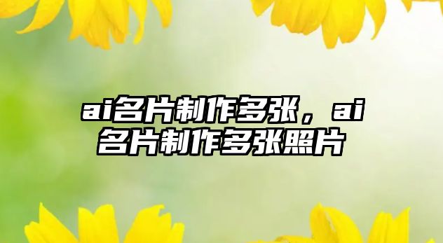 ai名片制作多張，ai名片制作多張照片