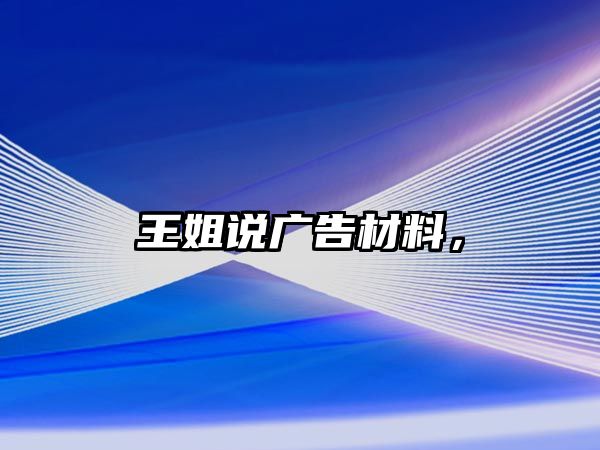 王姐說廣告材料，