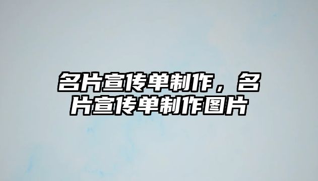 名片宣傳單制作，名片宣傳單制作圖片